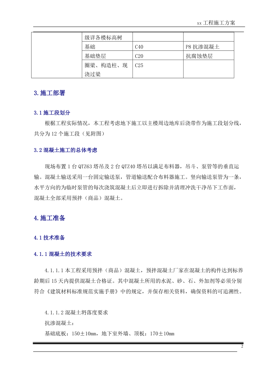 人防地下室混凝土工程专项施工方案培训资料.docx_第3页