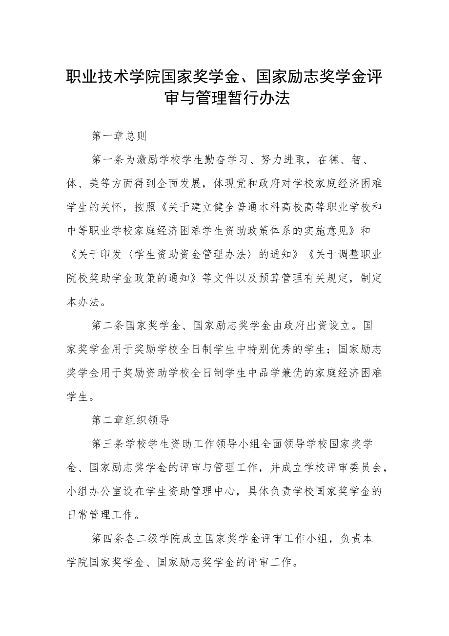 职业技术学院国家奖学金、国家励志奖学金 评审与管理暂行办法.docx_第1页