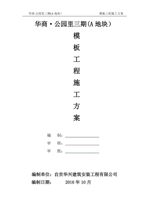 地块模板工程施工方案培训资料(doc 95页).docx