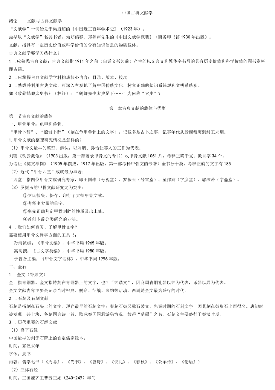 古典文献学(完美复习打印版).docx_第1页