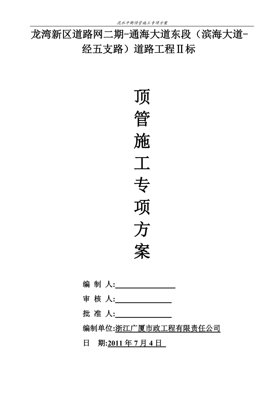 泥水平衡顶管施工专项方案培训资料.docx_第3页