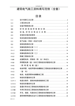 建筑电气施工资料填写范例(全)(DOC43页).doc