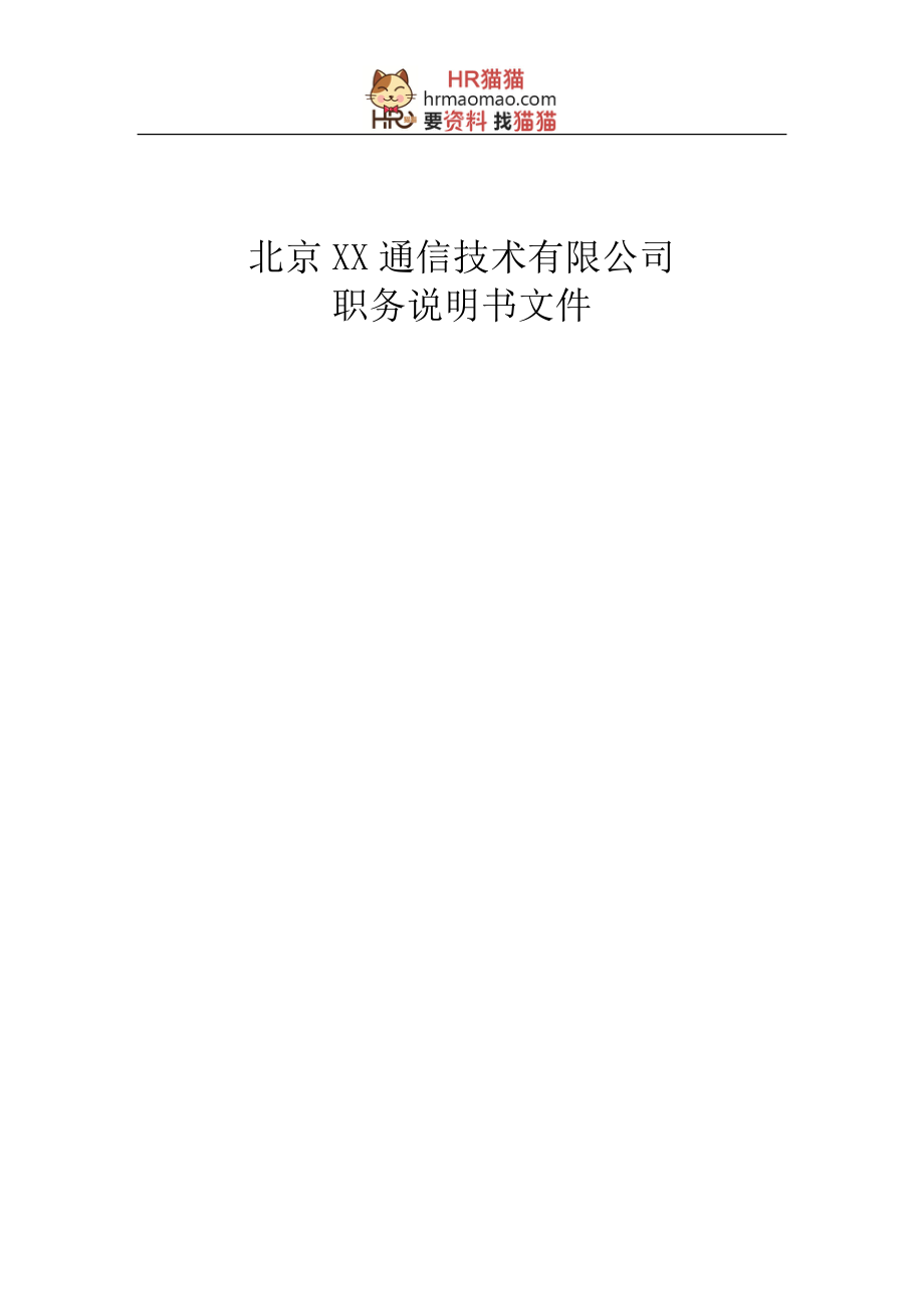 XX职务说明书v45-HR猫猫.docx_第1页