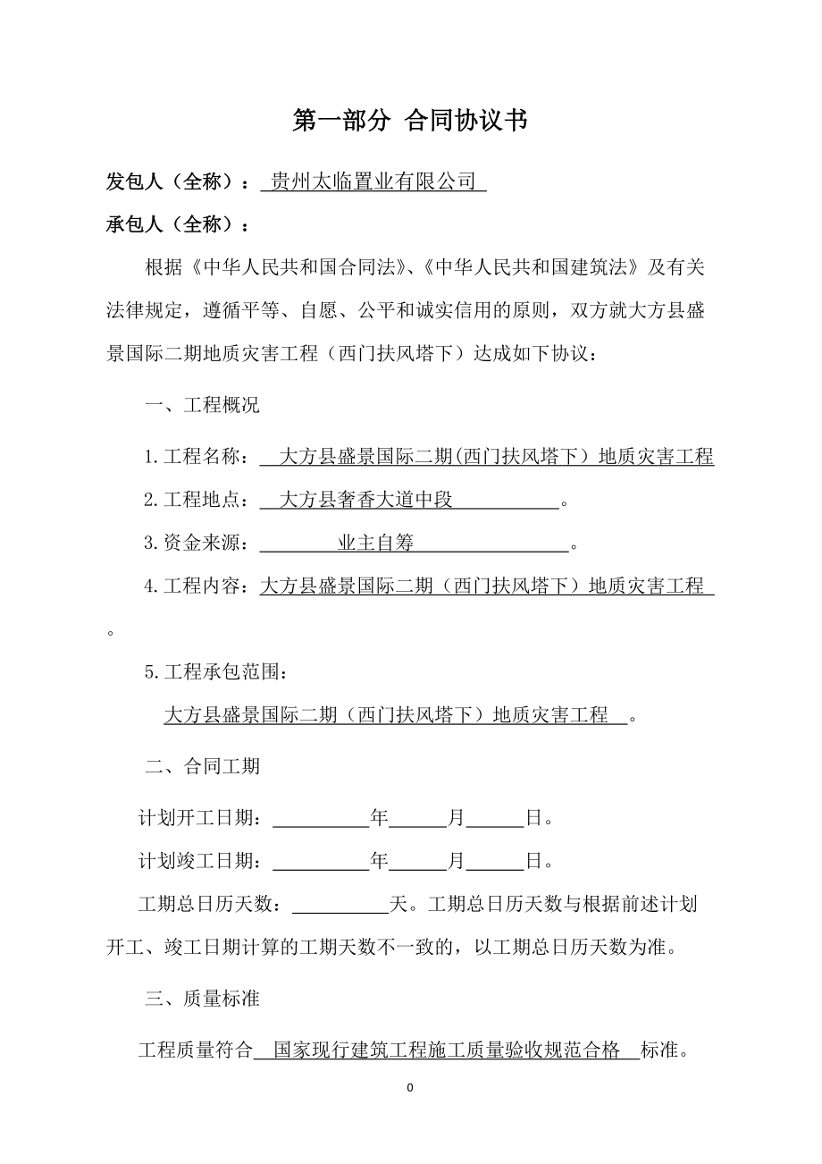 大方施工合同地址灾害部分培训资料.docx_第2页