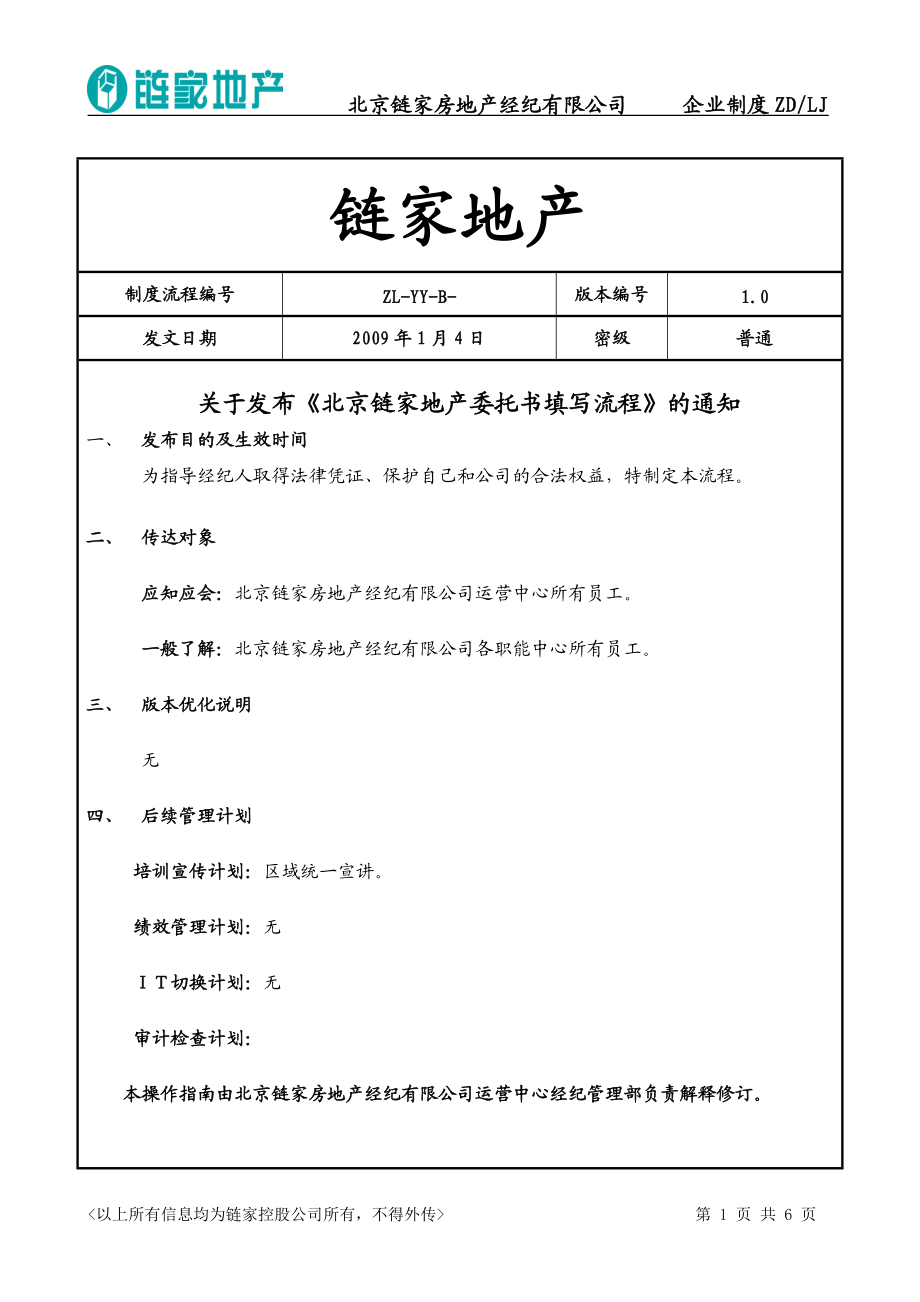 链家地产委托书填写流程P6.docx_第1页