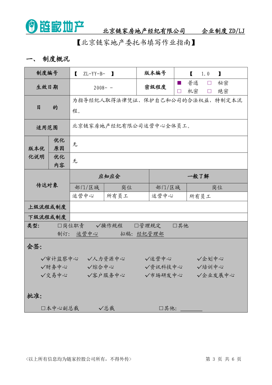 链家地产委托书填写流程P6.docx_第3页