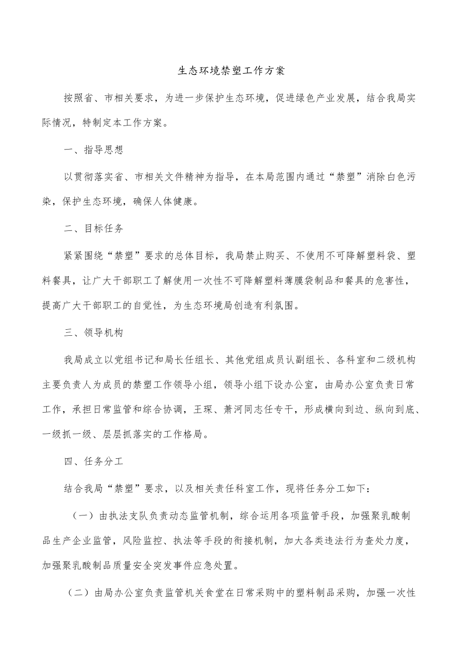 生态环境禁塑工作方案.docx_第1页