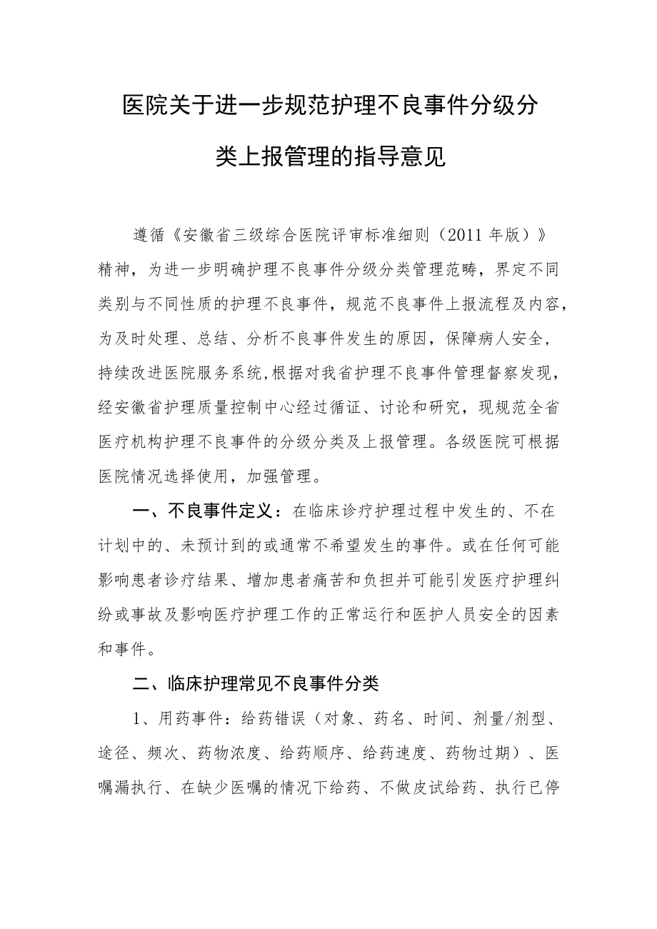 医院关于进一步规范护理不良事件分级分类上报管理的指导意见.docx_第1页