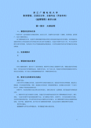 广播电视大学教育管理汉语言文学文秘专业教学大纲.docx