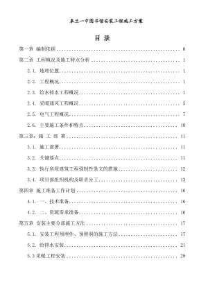 图书馆安装工程施工方案培训资料.docx