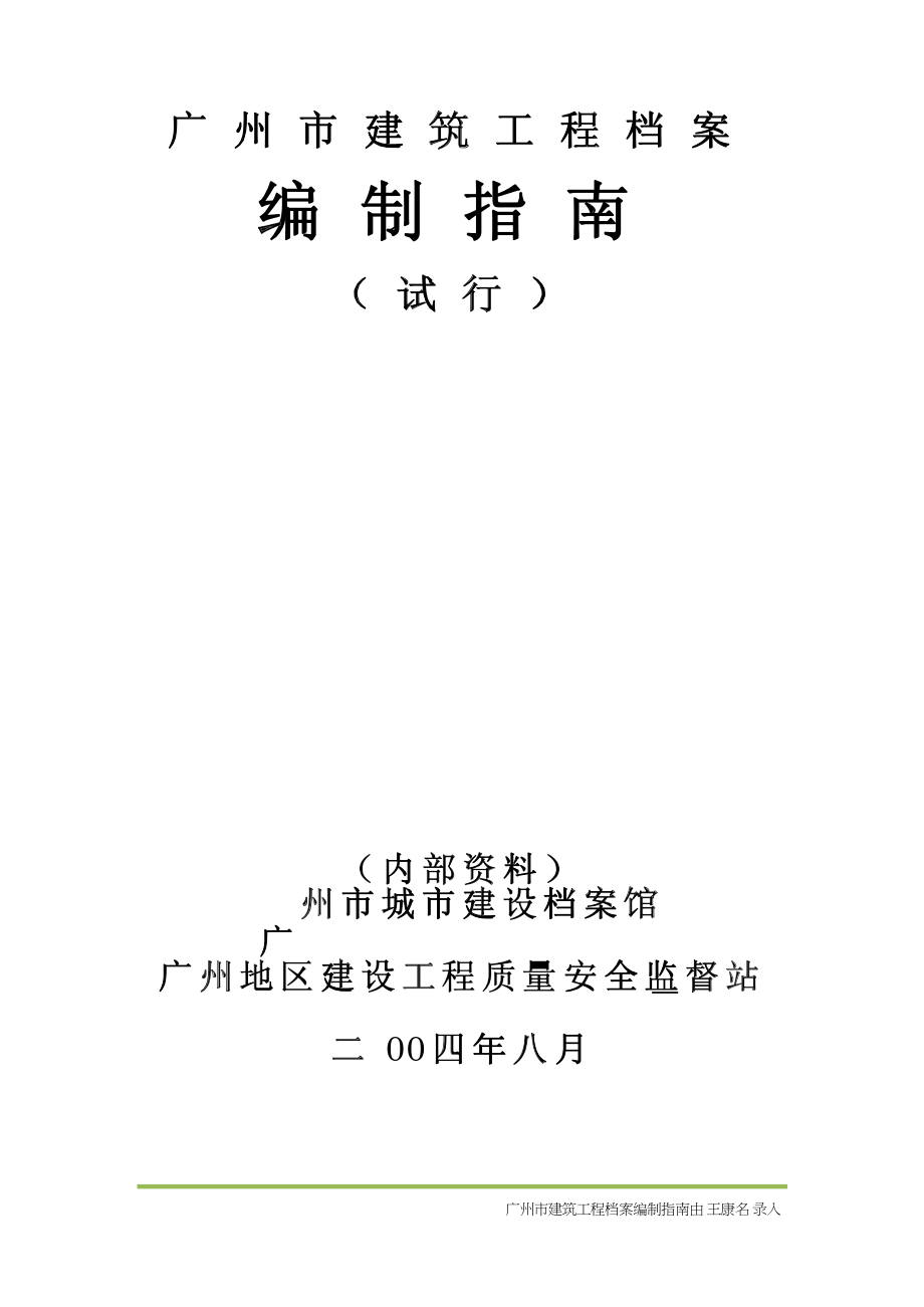 广州市建筑工程档案编制指南(试行)(DOC105页).doc_第1页