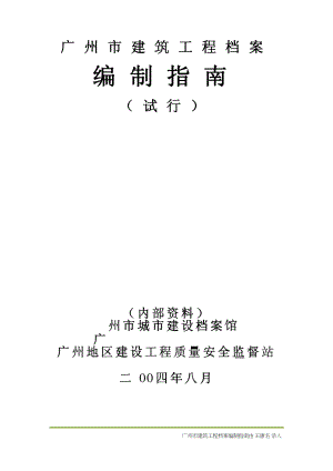 广州市建筑工程档案编制指南(试行)(DOC105页).doc