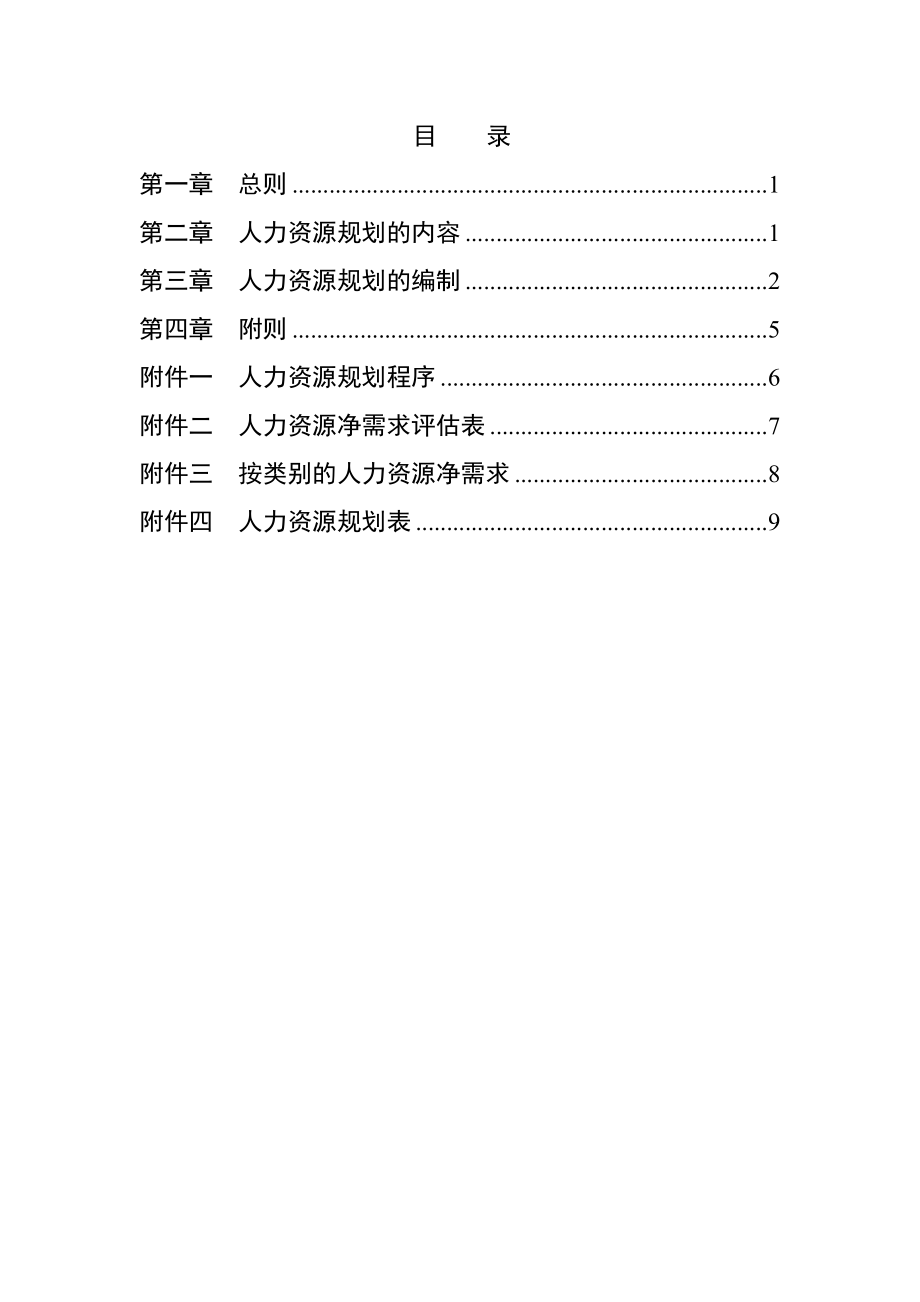 东环有限公司人力资源规划方法.doc_第2页