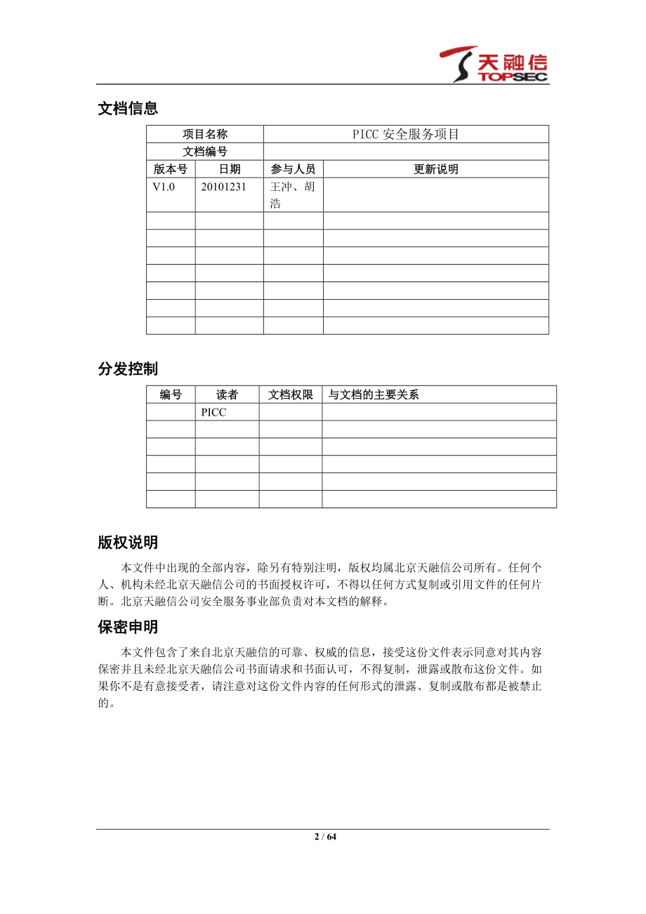 风险评估报告-V10.docx_第2页