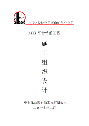 平台钻前工程施工组织方案培训资料.docx