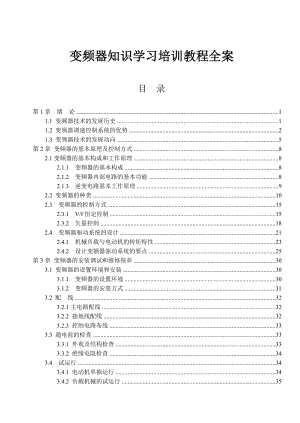 变频器知识学习培训教程全案.docx