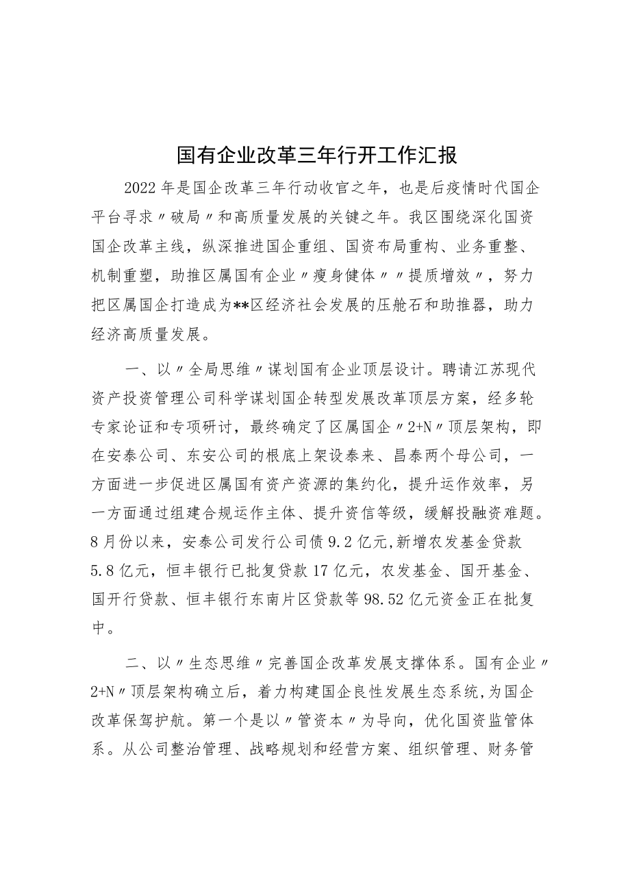 国有企业改革三年行动工作汇报.docx_第1页