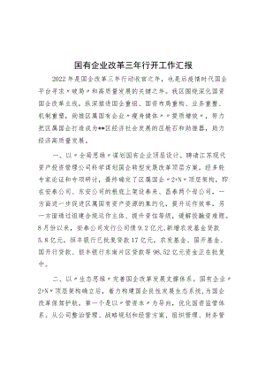 国有企业改革三年行动工作汇报.docx