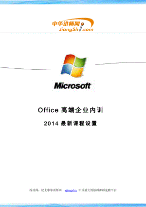 Office高端企业内训课件.doc