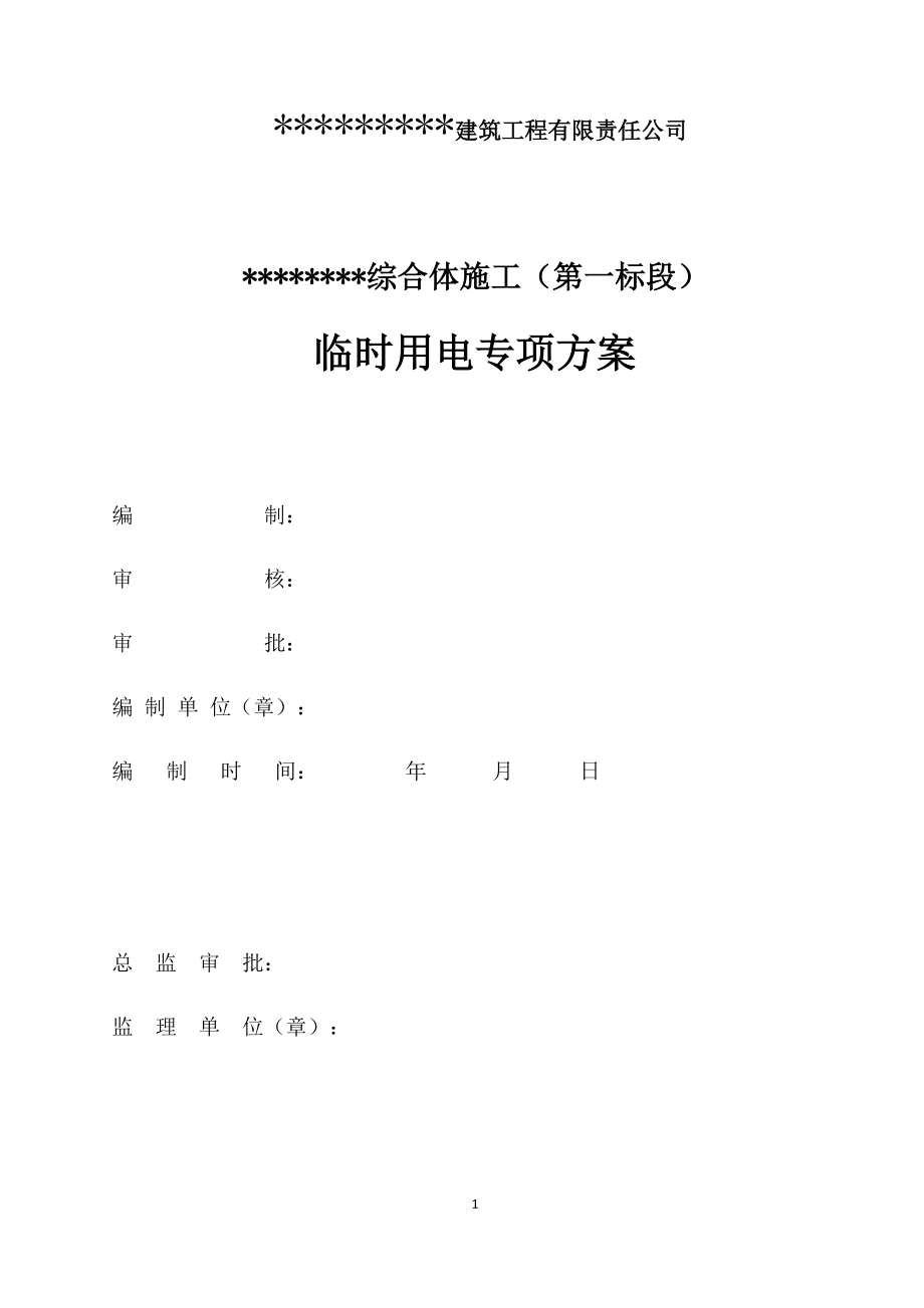 建筑工程临时用电方案培训资历.docx_第1页