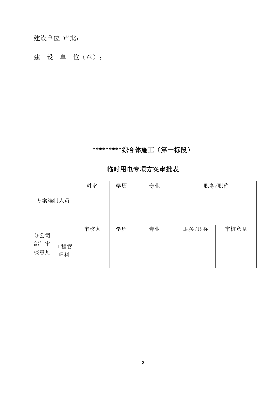 建筑工程临时用电方案培训资历.docx_第2页