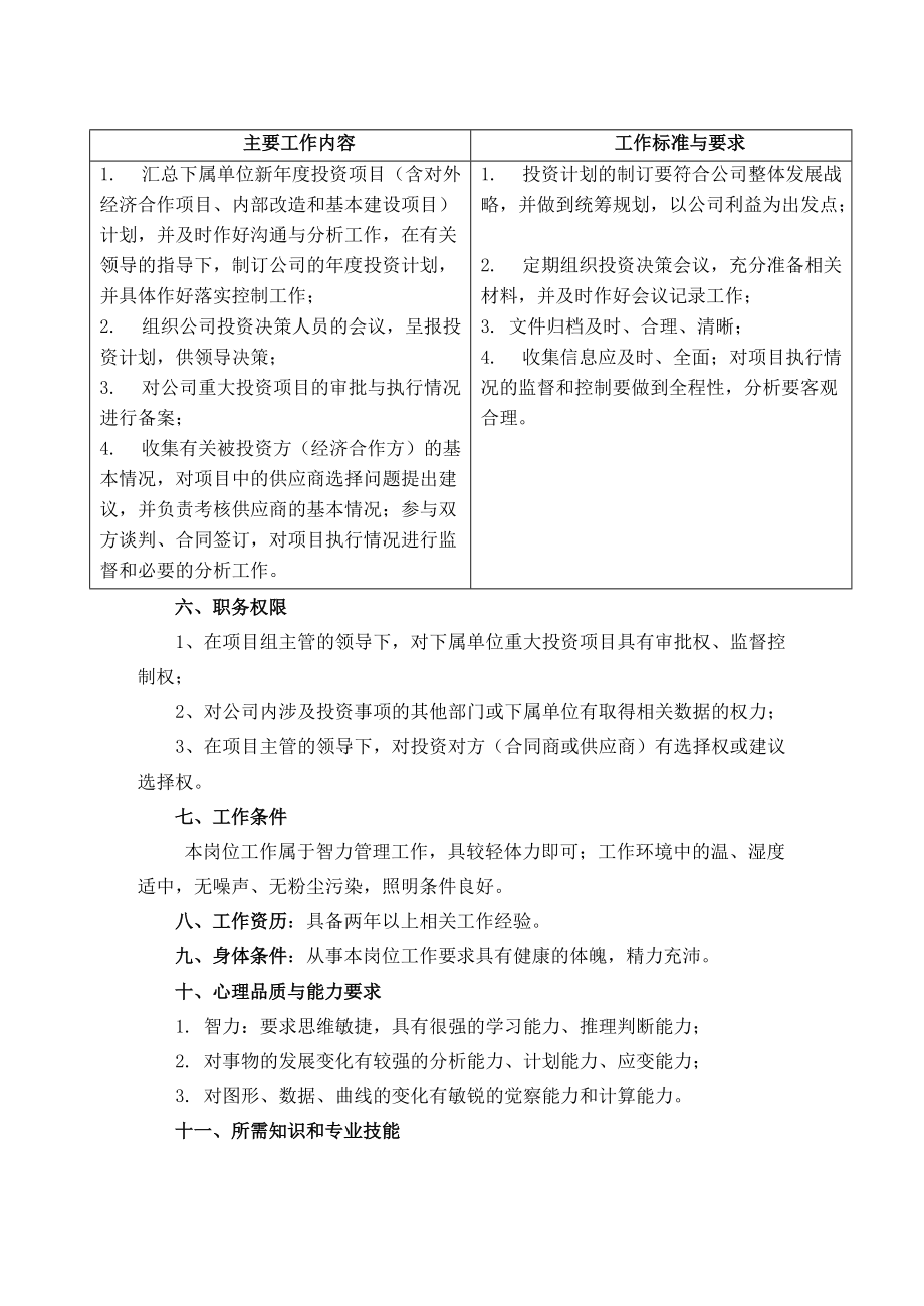 投资分析助理员.docx_第3页