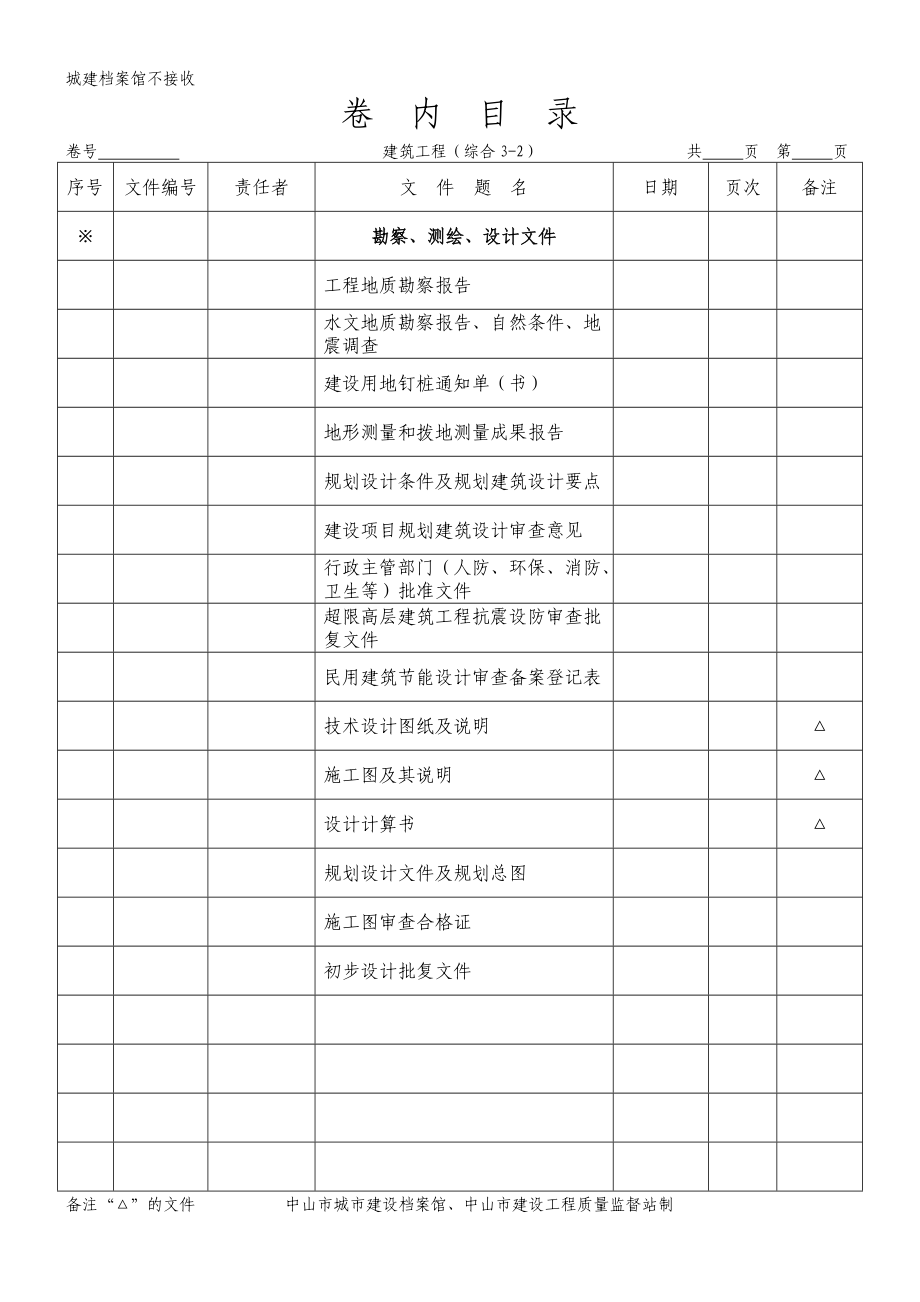 XXXX_中山市建筑工程_组卷目录_卷内目录(档案馆版).docx_第3页