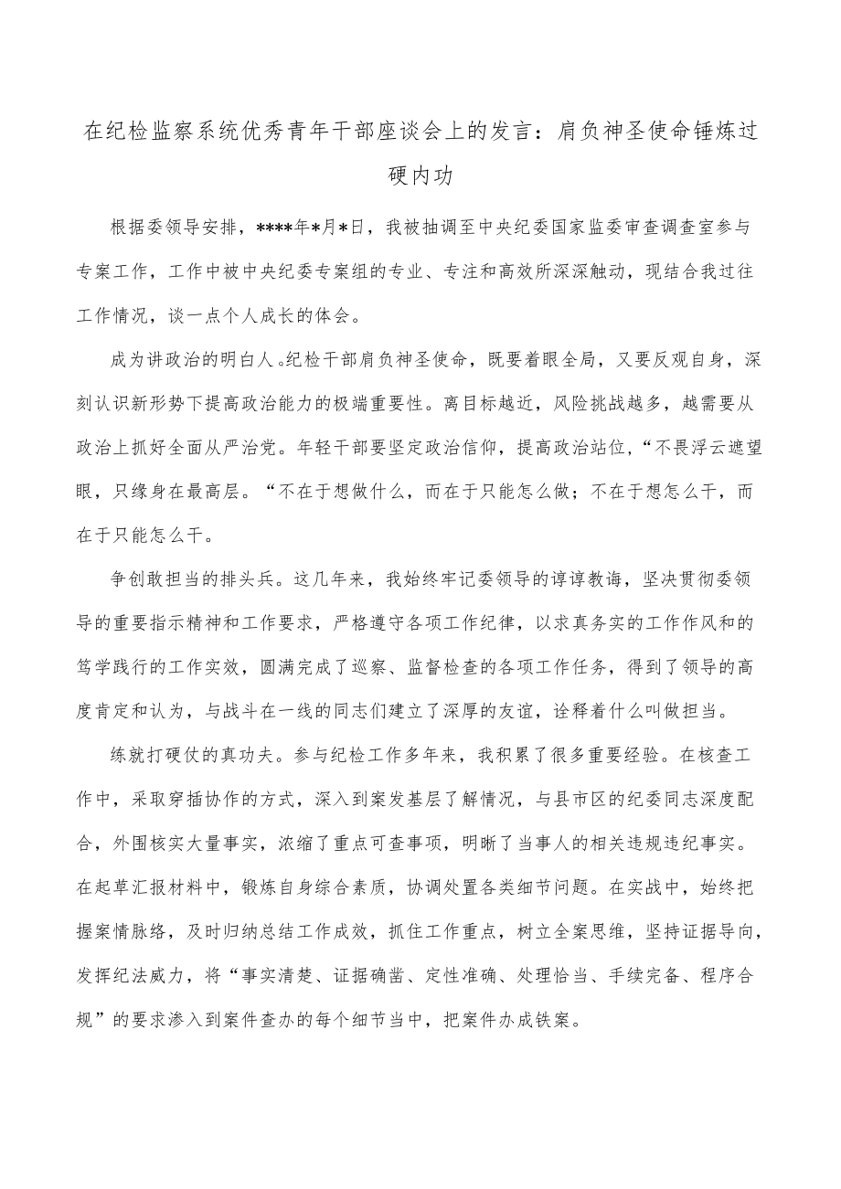 在纪检监察系统优秀青年干部座谈会上的发言：肩负神圣使命 锤炼过硬内功.docx_第1页