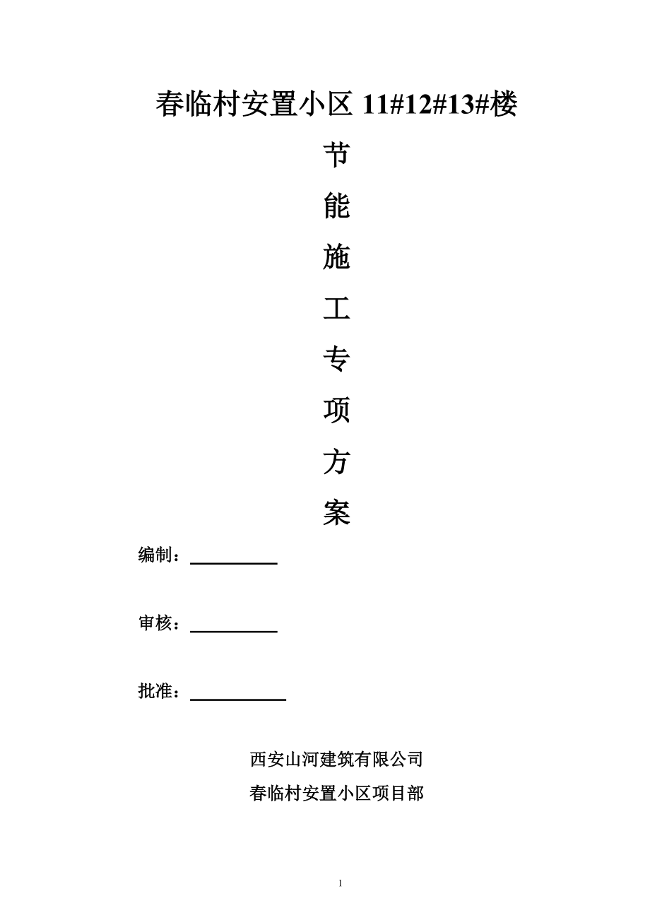 建筑工程节能专项施工方案培训资料.docx_第1页