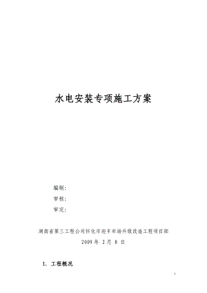 水电安装专项施工方案培训资料.docx