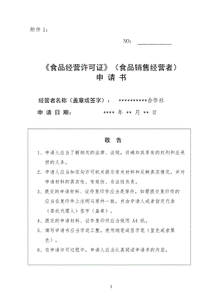 食品经营许可证申报资料.docx