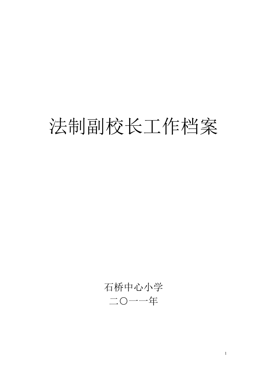 法制副校长工作档案.docx_第1页