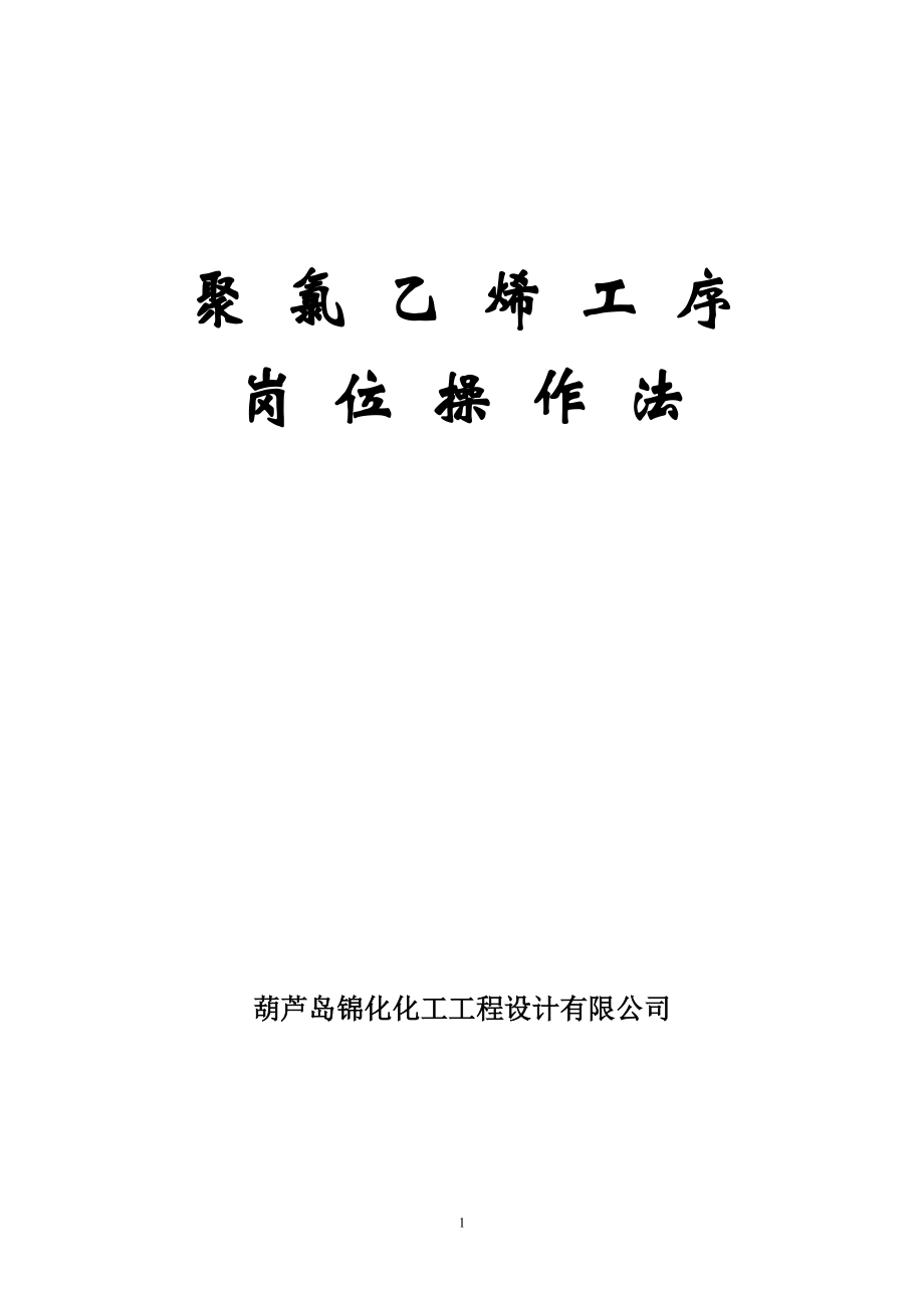 PVC岗位操作法.docx_第1页