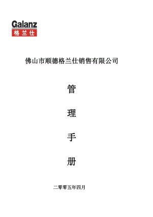 销售公司管理手册.docx