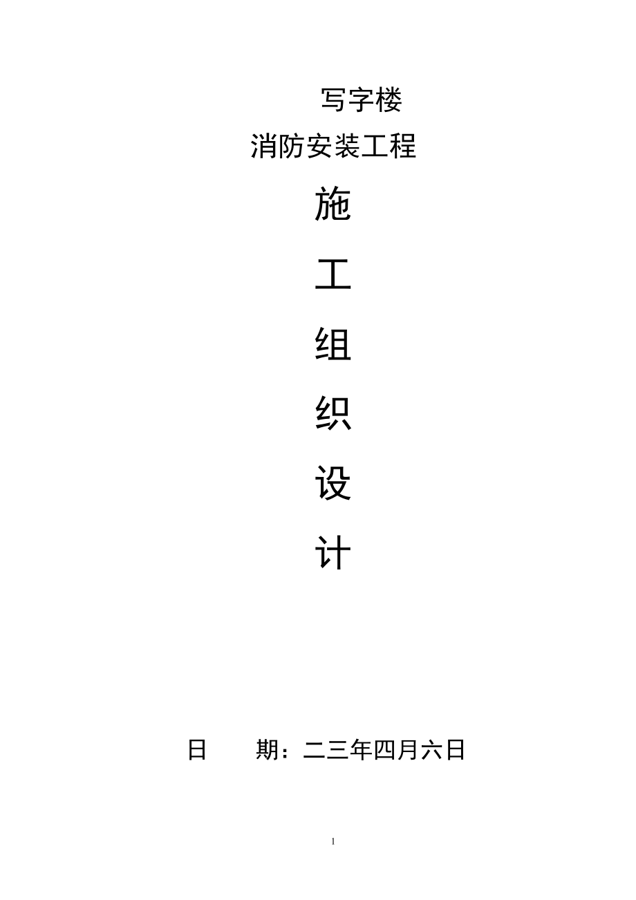 某写字楼消防施工组织设计(DOC27页).doc_第1页