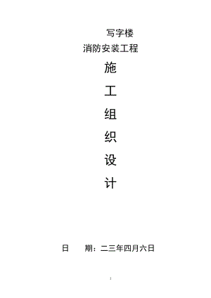 某写字楼消防施工组织设计(DOC27页).doc