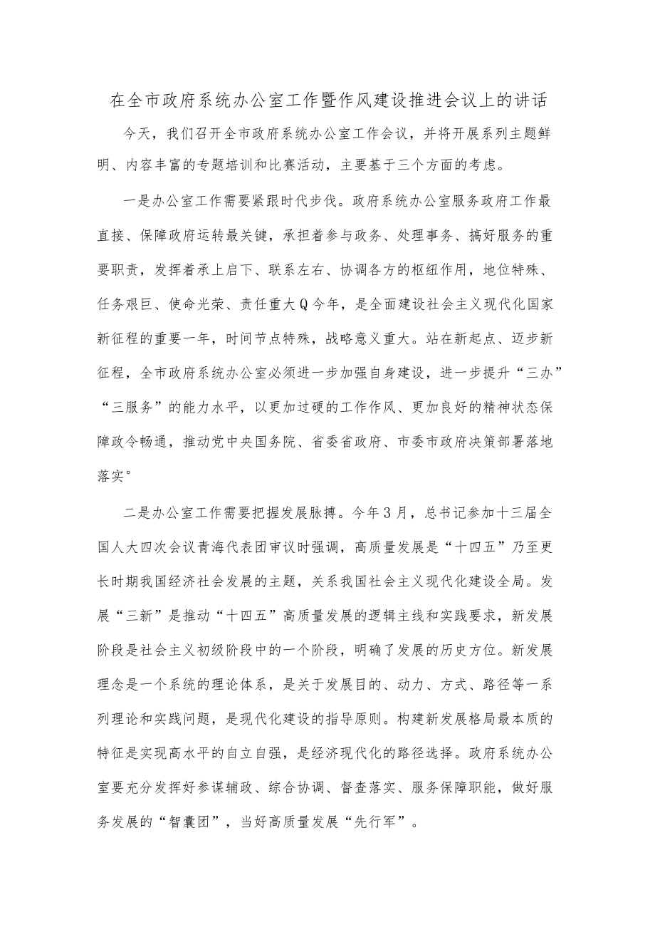 在全市政府系统办公室工作暨作风建设推进会议上的讲话.docx_第1页