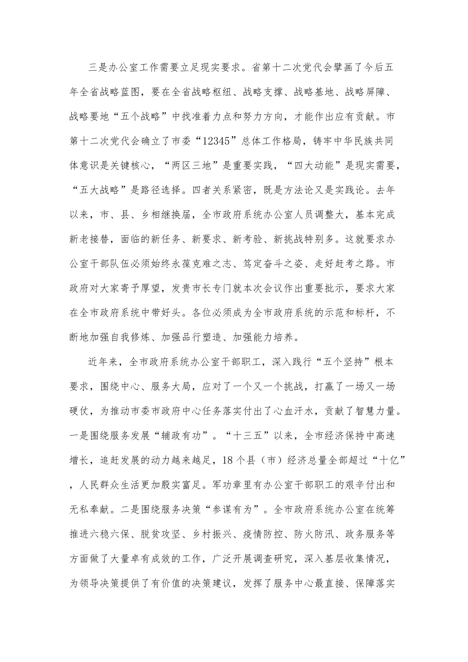 在全市政府系统办公室工作暨作风建设推进会议上的讲话.docx_第2页