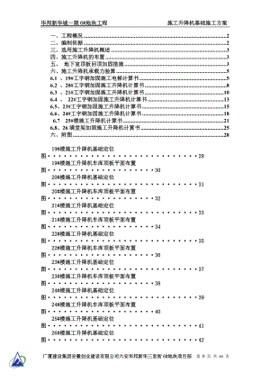 施工升降机基础工字钢加固施工方案培训资料.docx