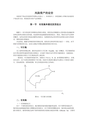 风险资产的定价.docx