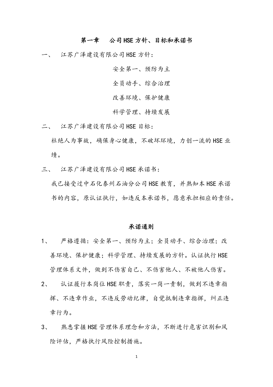 HSE施工方案培训资料.docx_第1页