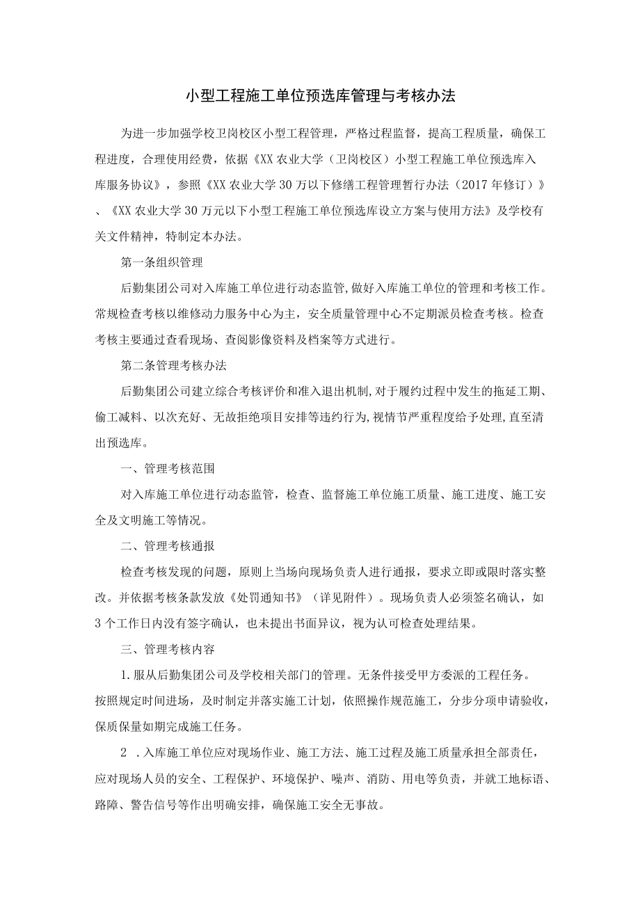 小型工程施工单位预选库管理与考核办法.docx_第1页