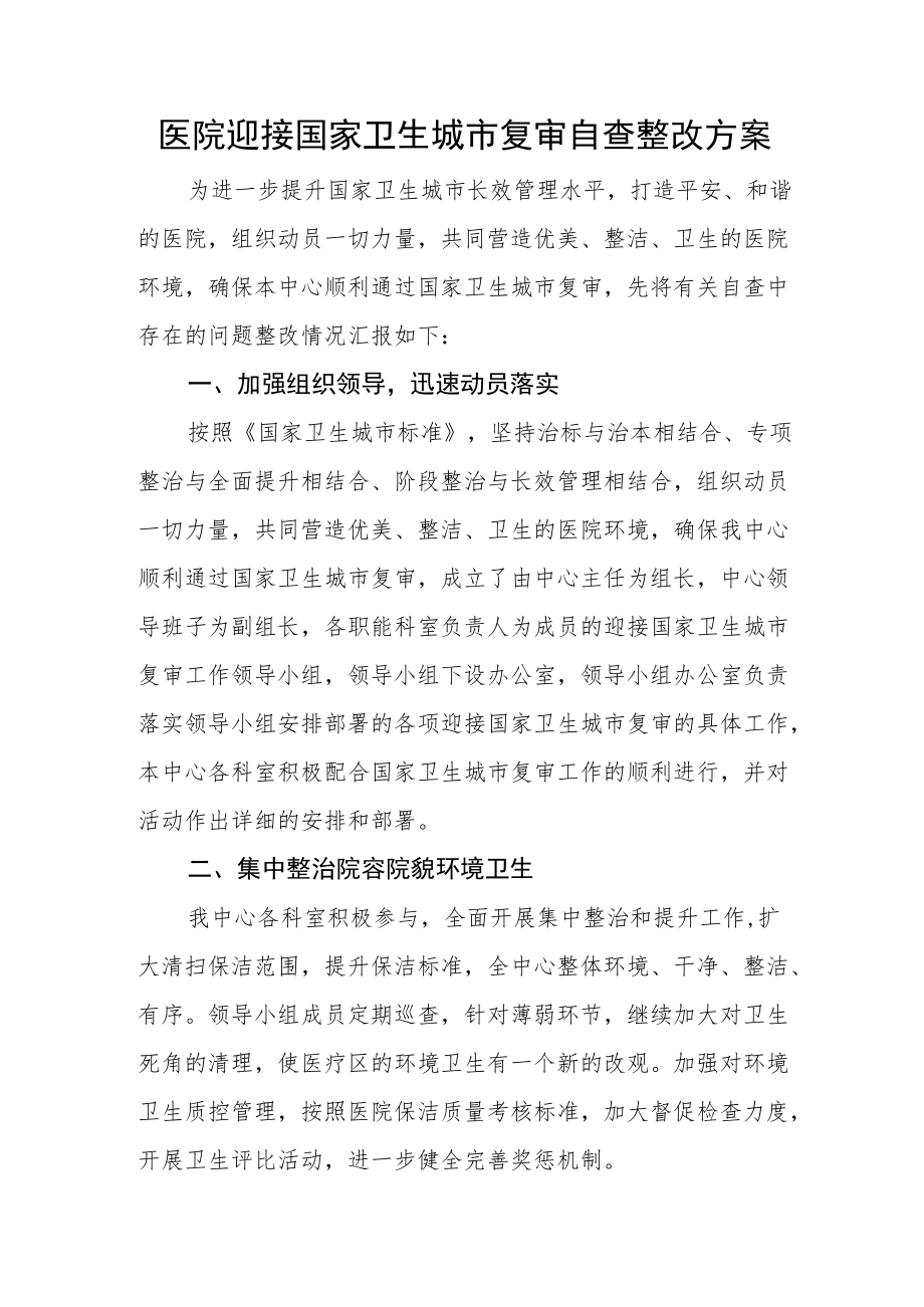 医院迎接国家卫生城市复审自查整改方案.docx_第1页