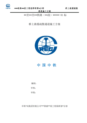 救援疏散通道施工方案培训资料.docx