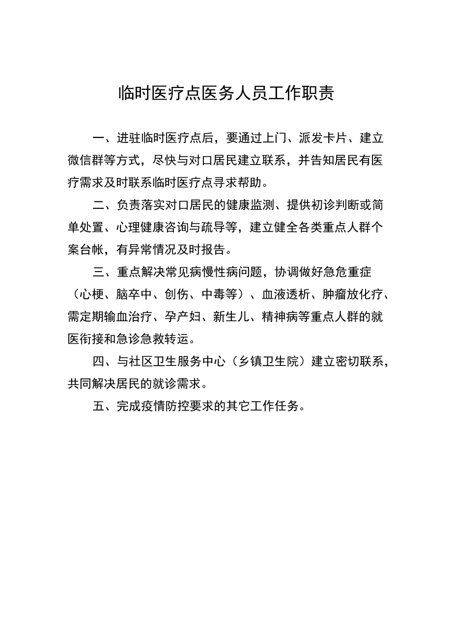 临时医疗点医务人员工作职责.docx_第1页