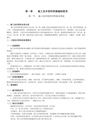 建筑工程施工技术资料档案编制要求.docx