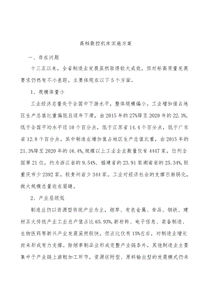 高档数控机床实施方案.docx