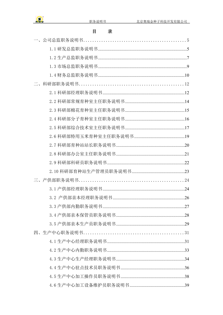 奥瑞金职务说明书文件.docx_第2页