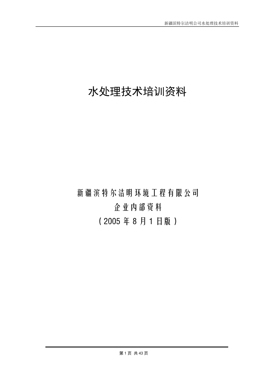 水处理技术培训资料.docx_第1页