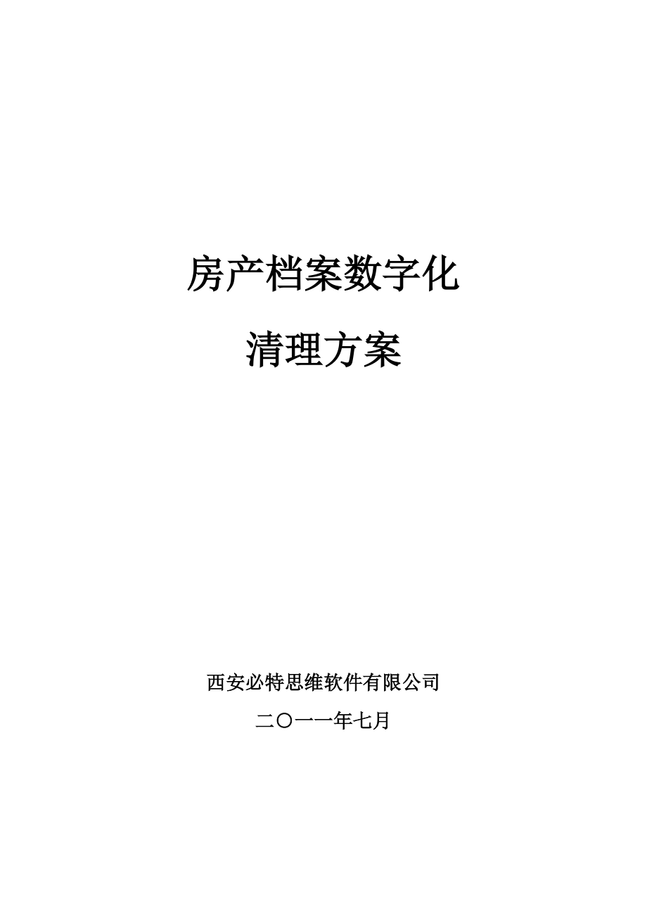 房产档案数字化清理整合方案.docx_第1页